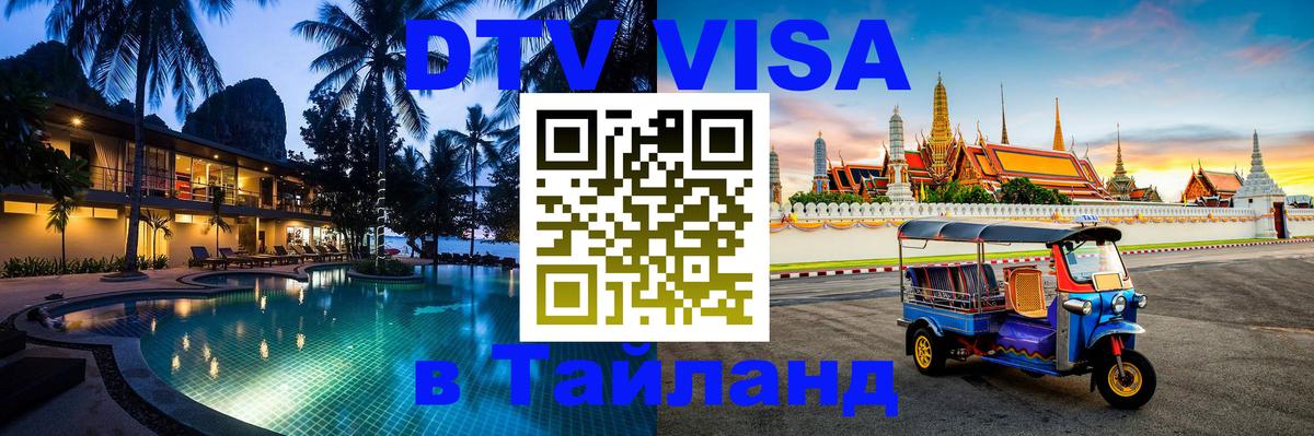 DTV Visa Thailand — прайс и условия, виза без дополнительных документов - Нальчик  19.11.2025 