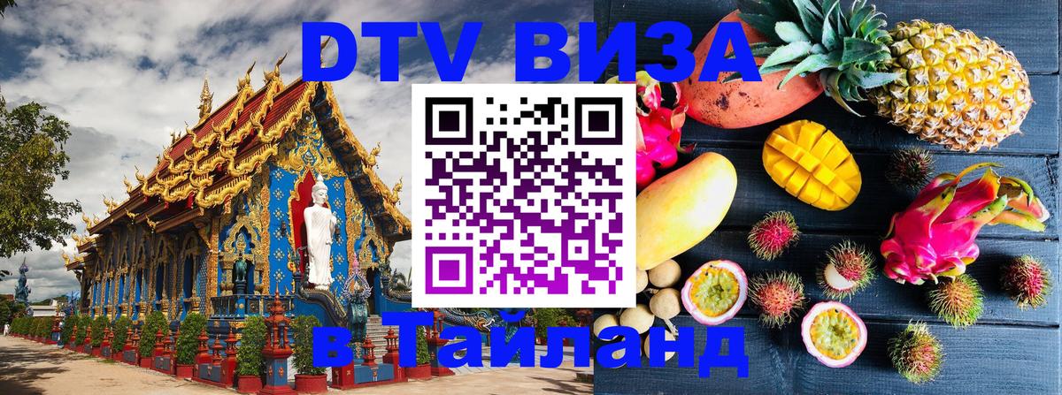 Купить DTV визу в Таиланд 