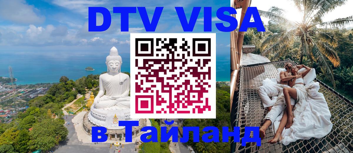 Destination Thailand Visa (DTV виза) Нальчик 