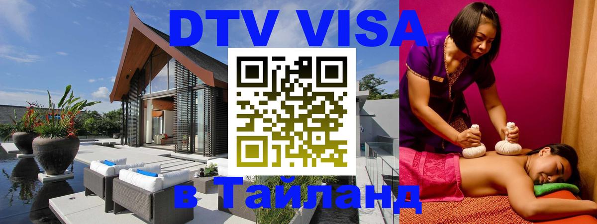 Стоимость и условия DTV визы — оформление в Таиланд под ключ - 04.10.2025 